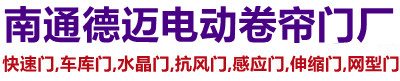 如皋德迈电动卷帘门厂